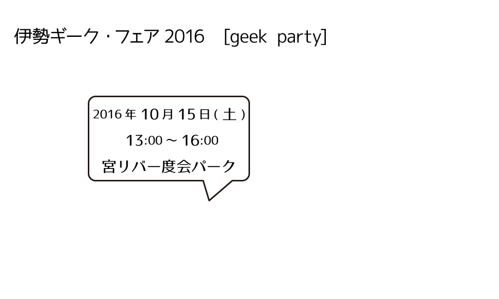 伊勢ギーク・フェア2016　[geek party] 2016年10月15日(土) 13:00～16:00 宮リバー度会パーク